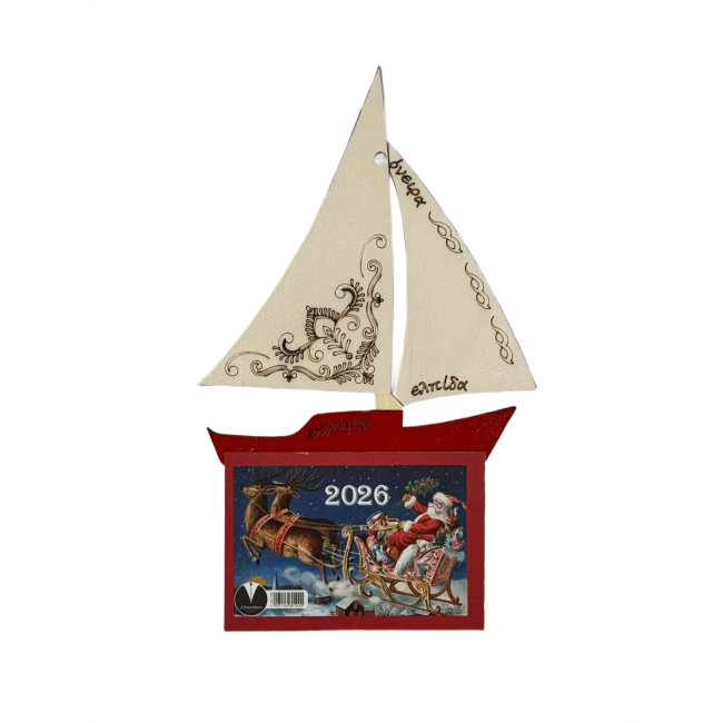 Ημερολόγιο Κρεμαστό Καραβάκι